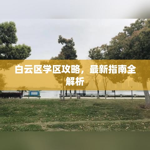 白云区学区攻略，最新指南全解析