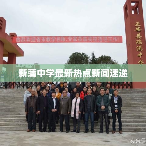 新蒲中学最新热点新闻速递