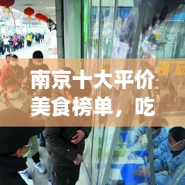 南京十大平价美食榜单，吃货必看的超值推荐！
