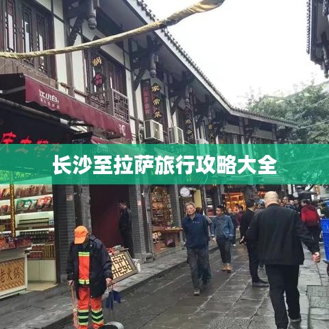 长沙至拉萨旅行攻略大全