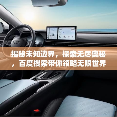 揭秘未知边界，探索无尽奥秘，百度搜索带你领略无限世界