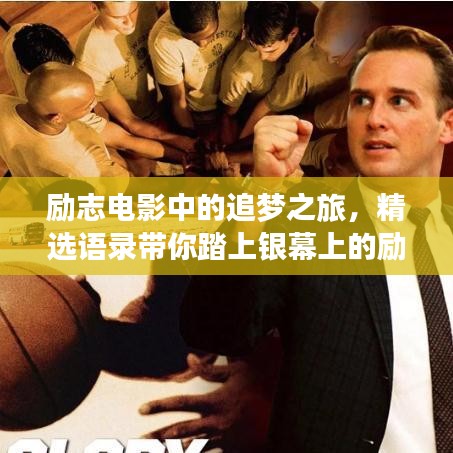 励志电影中的追梦之旅，精选语录带你踏上银幕上的励志之旅