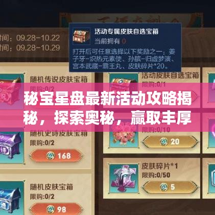 秘宝星盘最新活动攻略揭秘，探索奥秘，赢取丰厚奖励！视频详解