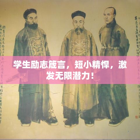 学生励志箴言，短小精悍，激发无限潜力！