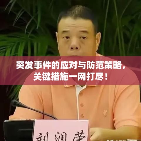 突发事件的应对与防范策略，关键措施一网打尽！