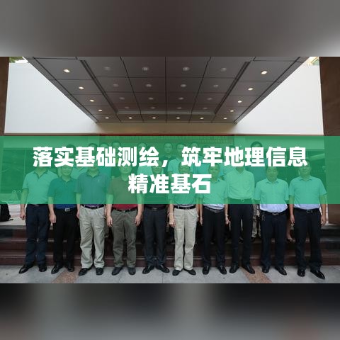 落实基础测绘，筑牢地理信息精准基石