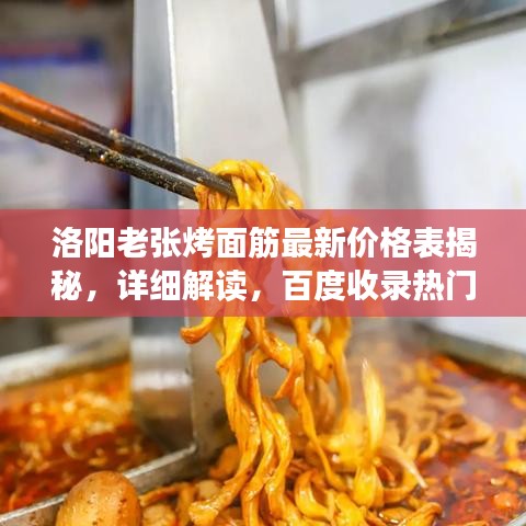 洛阳老张烤面筋最新价格表揭秘，详细解读，百度收录热门标题