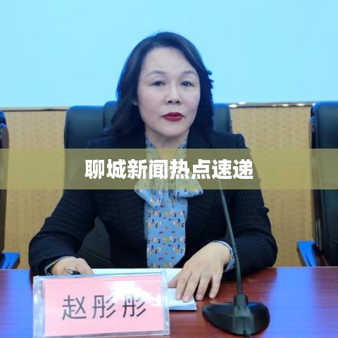聊城新闻热点速递