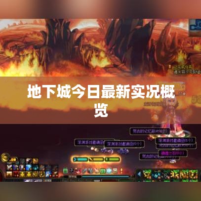 地下城今日最新实况概览