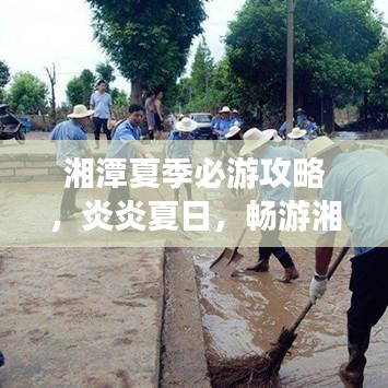 湘潭夏季必游攻略，炎炎夏日，畅游湘潭好去处！