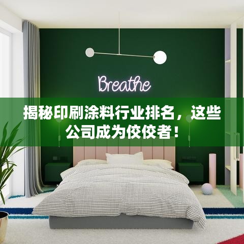 揭秘印刷涂料行业排名，这些公司成为佼佼者！
