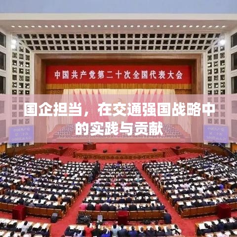 国企担当，在交通强国战略中的实践与贡献