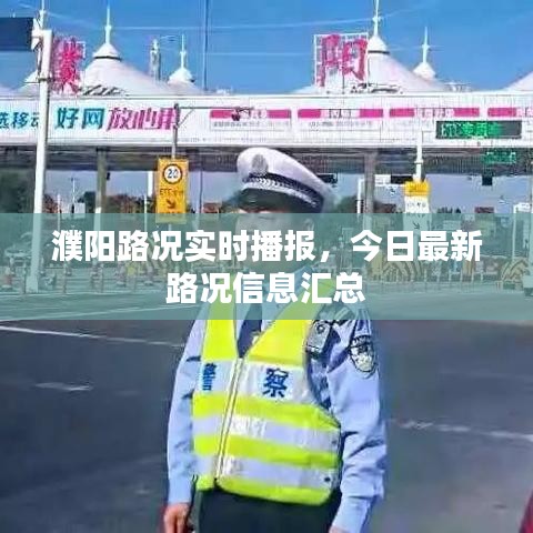濮阳路况实时播报，今日最新路况信息汇总