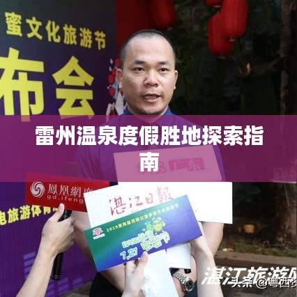 雷州温泉度假胜地探索指南