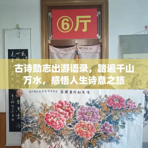 古诗励志出游语录，踏遍千山万水，感悟人生诗意之旅