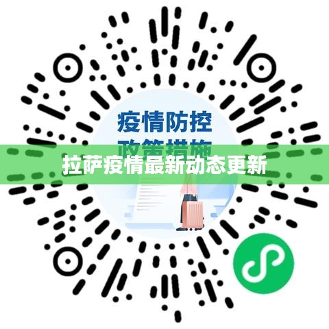 拉萨疫情最新动态更新