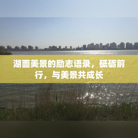 湖面美景的励志语录，砥砺前行，与美景共成长