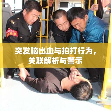 突发脑出血与拍打行为，关联解析与警示