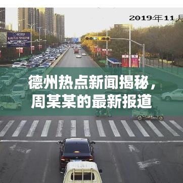 德州热点新闻揭秘，周某某的最新报道