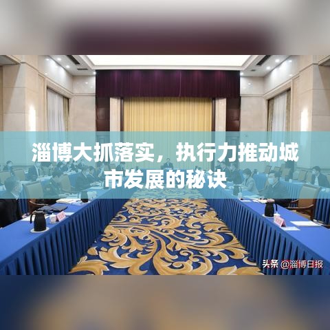 淄博大抓落实，执行力推动城市发展的秘诀