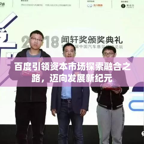 百度引领资本市场探索融合之路，迈向发展新纪元