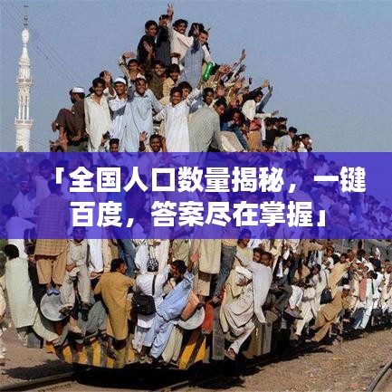 「全国人口数量揭秘，一键百度，答案尽在掌握」