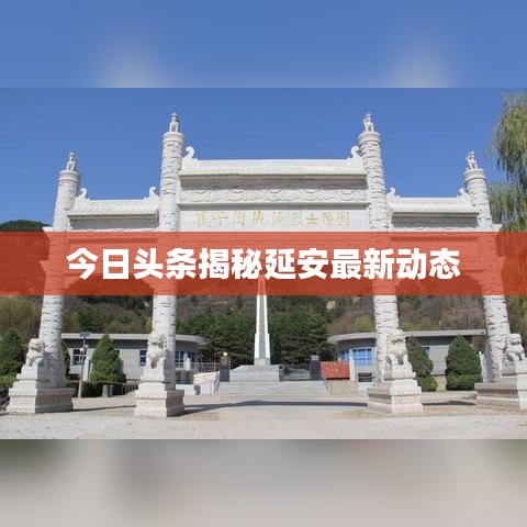 今日头条揭秘延安最新动态