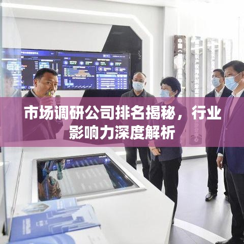市场调研公司排名揭秘，行业影响力深度解析