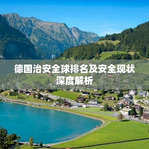 德国治安全球排名及安全现状深度解析