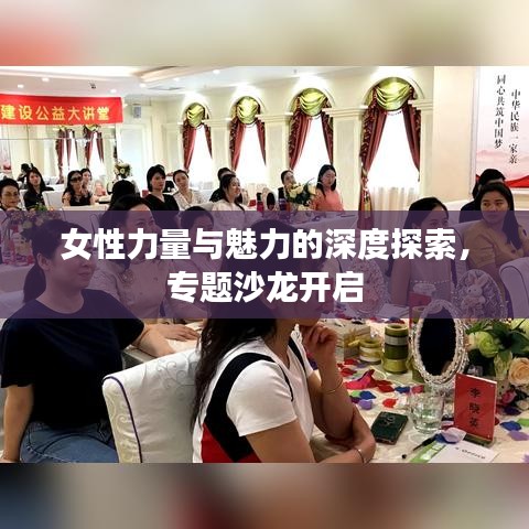 女性力量与魅力的深度探索，专题沙龙开启