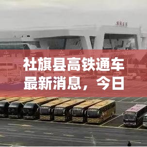 社旗县高铁通车最新消息，今日揭晓！