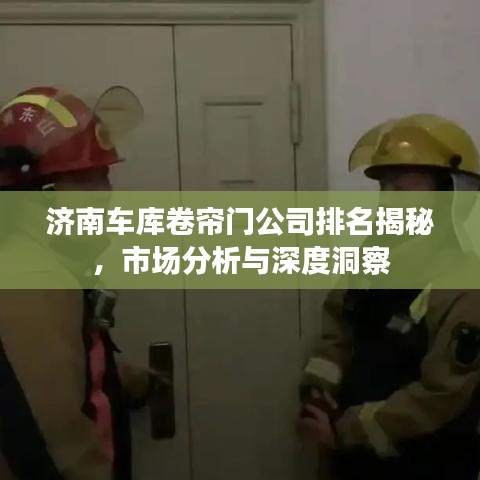 济南车库卷帘门公司排名揭秘，市场分析与深度洞察