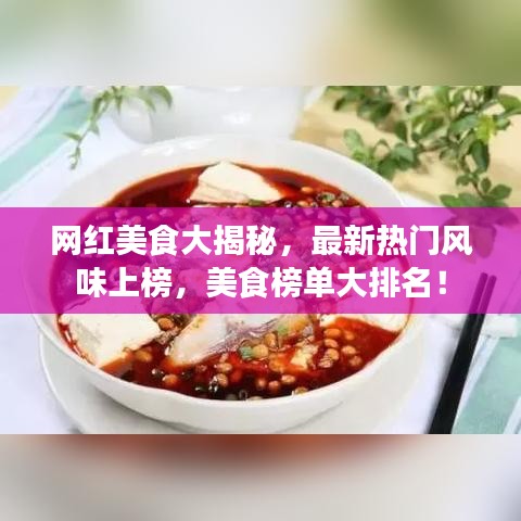 网红美食大揭秘，最新热门风味上榜，美食榜单大排名！