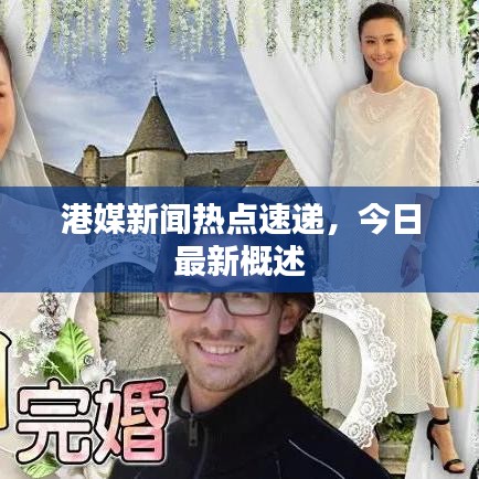港媒新闻热点速递，今日最新概述
