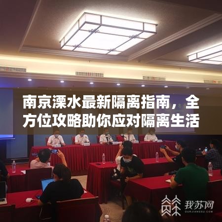 南京溧水最新隔离指南，全方位攻略助你应对隔离生活
