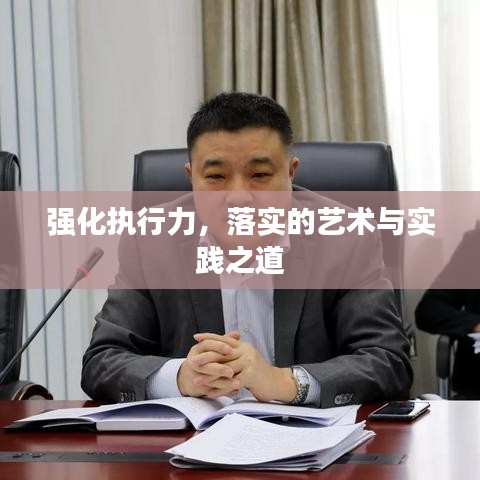 强化执行力，落实的艺术与实践之道