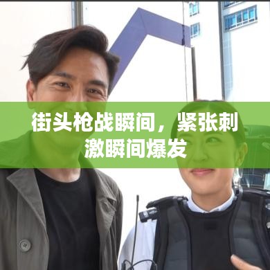 街头枪战瞬间，紧张刺激瞬间爆发