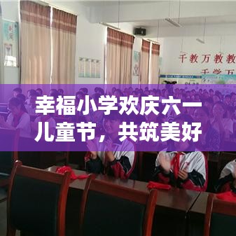 幸福小学欢庆六一儿童节，共筑美好未来时光