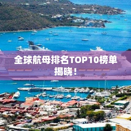 全球航母排名TOP10榜单揭晓！