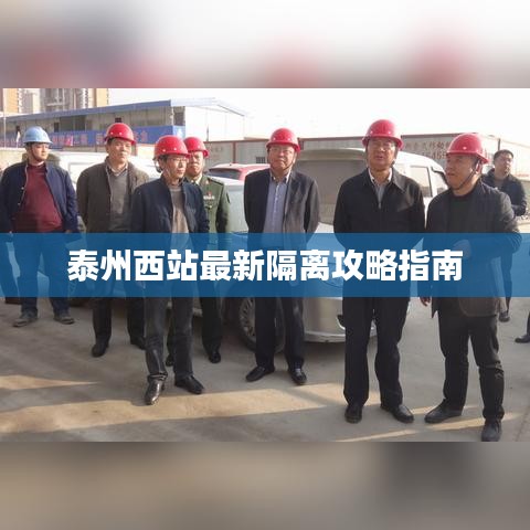 泰州西站最新隔离攻略指南