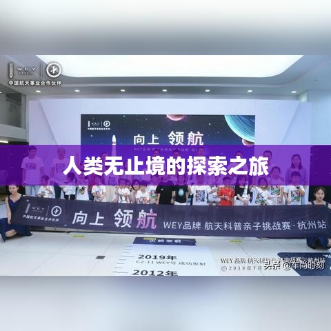 人类无止境的探索之旅
