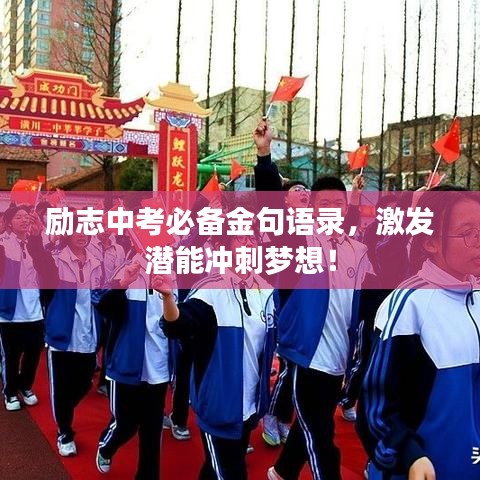 励志中考必备金句语录，激发潜能冲刺梦想！