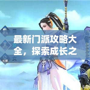 最新门派攻略大全，探索成长之路，成为门派领袖！