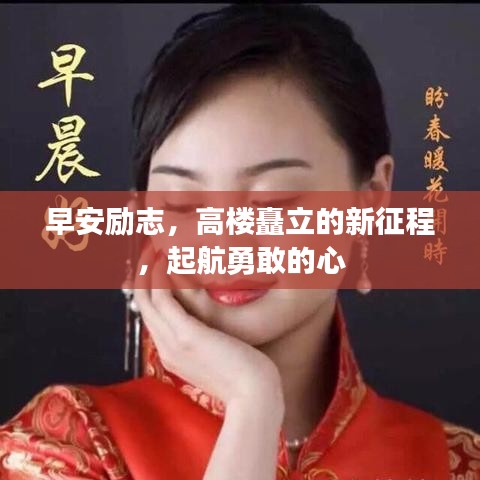 早安励志，高楼矗立的新征程，起航勇敢的心