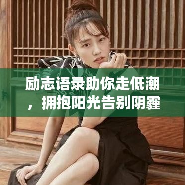 励志语录助你走低潮，拥抱阳光告别阴霾