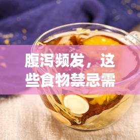 腹泻频发，这些食物禁忌需牢记！