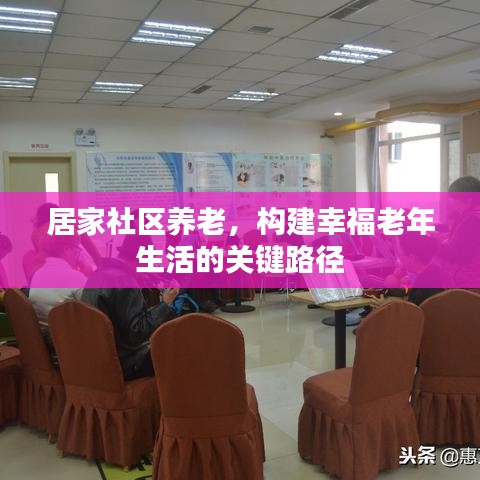 居家社区养老，构建幸福老年生活的关键路径
