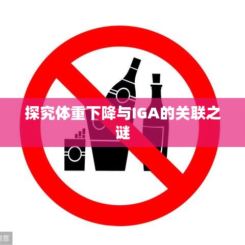 探究体重下降与IGA的关联之谜