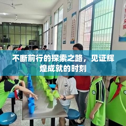 不断前行的探索之路，见证辉煌成就的时刻