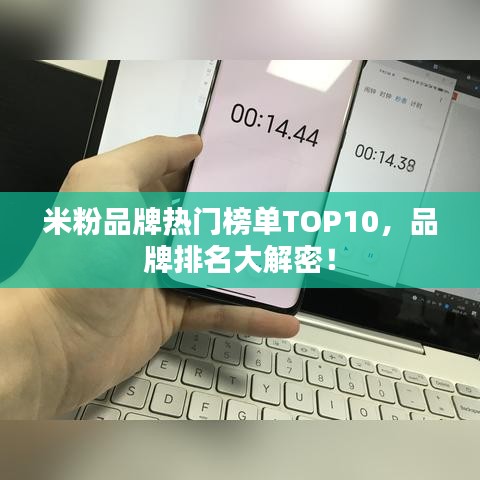 米粉品牌热门榜单TOP10，品牌排名大解密！